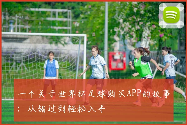 一个关于世界杯足球购买APP的故事：从错过到轻松入手