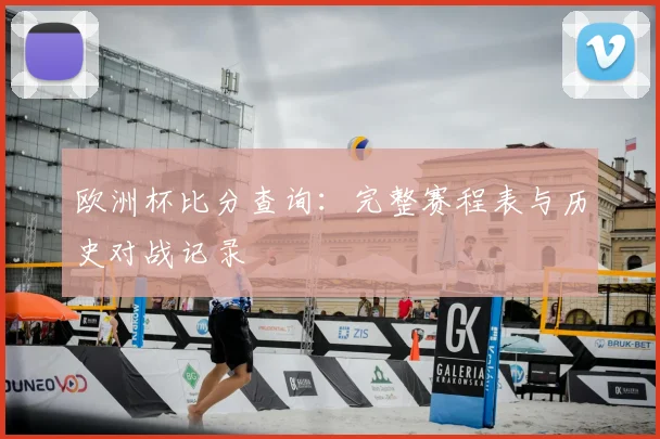 欧洲杯比分查询：完整赛程表与历史对战记录