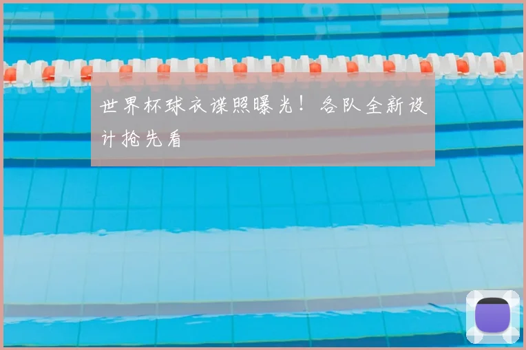 世界杯球衣谍照曝光!各队全新设计抢先看