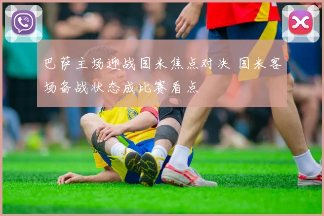 巴萨主场迎战国米焦点对决 国米客场备战状态成比赛看点