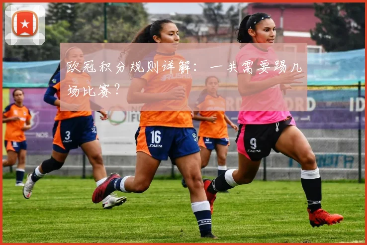 欧冠积分规则详解：一共需要踢几场比赛？