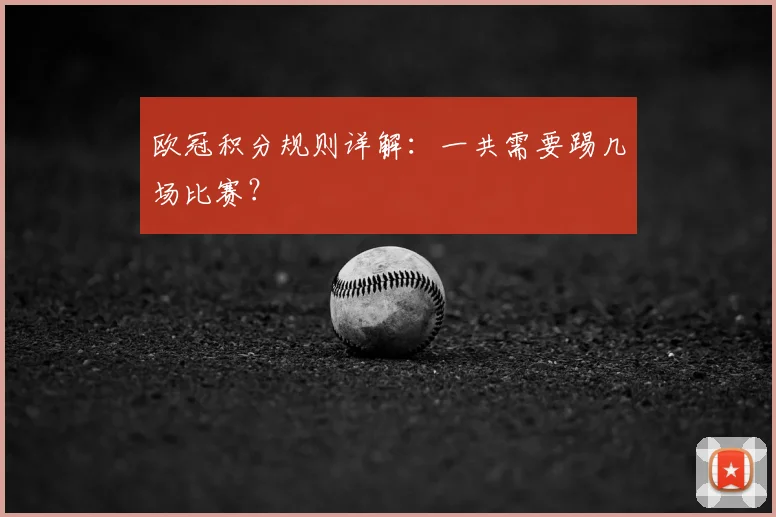 欧冠积分规则详解：一共需要踢几场比赛？