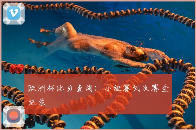 欧洲杯比分查询：小组赛到决赛全记录