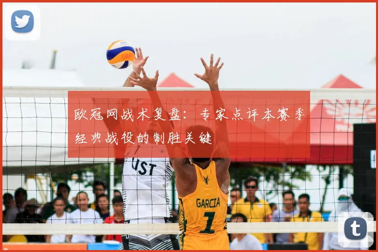 欧冠网战术复盘：专家点评本赛季经典战役的制胜关键