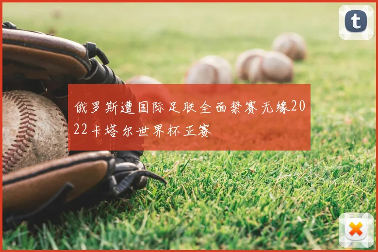 俄罗斯遭国际足联全面禁赛无缘2022卡塔尔世界杯正赛