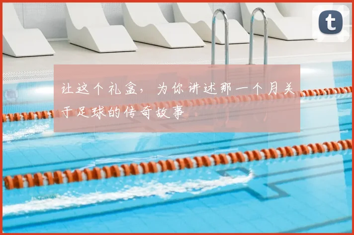 让这个礼盒,为你讲述那一个月关于足球的传奇故事