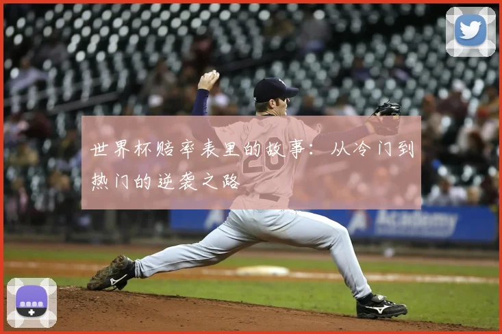 世界杯赔率表里的故事：从冷门到热门的逆袭之路