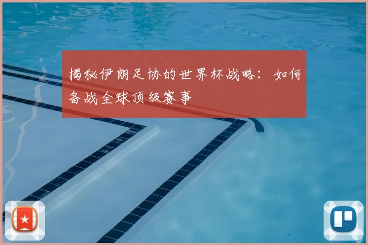 揭秘伊朗足协的世界杯战略：如何备战全球顶级赛事