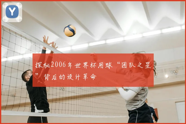 探秘2006年世界杯用球“团队之星”背后的设计革命