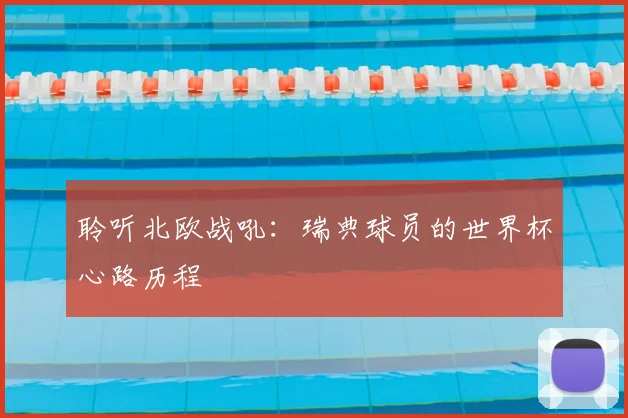 聆听北欧战吼:瑞典球员的世界杯心路历程
