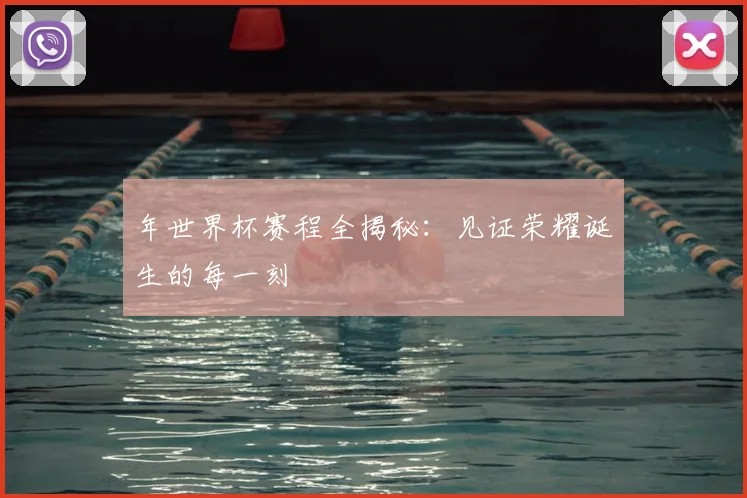 年世界杯赛程全揭秘：见证荣耀诞生的每一刻