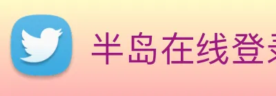 半岛在线登录官网 logo